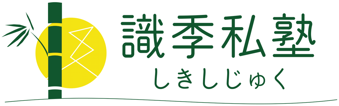 識季私塾 ロゴ