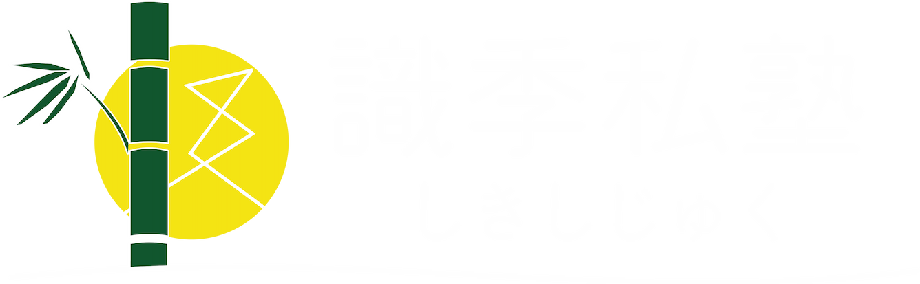 識季私塾